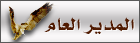 مدير عام المنتدي مدير عام المنتدي