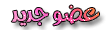 (( عضـو جديد )) (( عضـو جديد ))