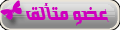 عضو متآلق عضو متآلق