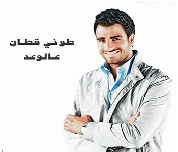 تحميل اغنية طوني قطان ع الوعد 2012 mp3