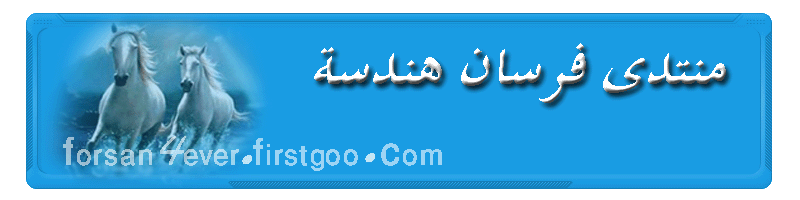 مــــــــنـــتـــــدي فــرســــــــــــــــــــــان الهـــــندســــــــــــــة