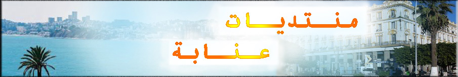 أهلا و سهلا بكم في منتديات عنابة