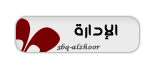 ●{صاحبة الموقع ~ ●{صاحبة الموقع ~