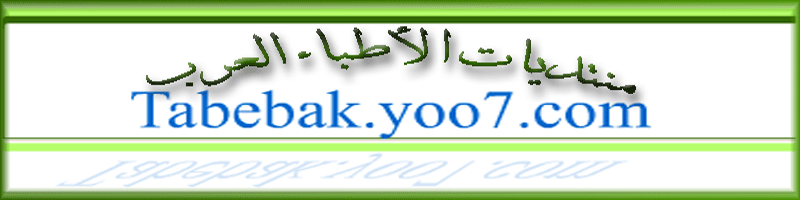 منتدى مستشارك الطبي