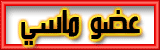 عضو ماسى عضو ماسى