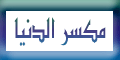 مكسر الدنيا مكسر الدنيا
