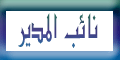 نائب المدير نائب المدير