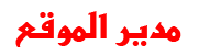 :: صاحب منتديات الاشباح فى بى :: :: صاحب منتديات الاشباح فى بى ::
