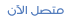 متصل متصل