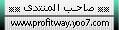 صاحب المنتدى صاحب المنتدى