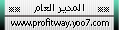 المديــــر العــــام المديــــر العــــام