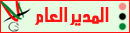 المدير العام المدير العام