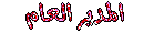 مديرة المنتدى مديرة المنتدى