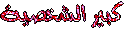 كبير الشخصية كبير الشخصية