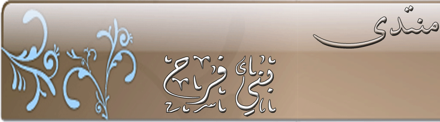 منتدى بني فرح
