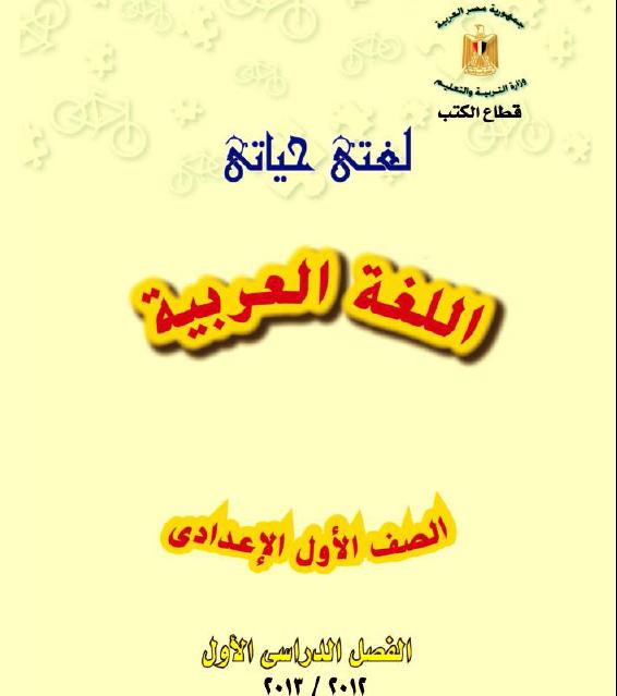 نسختك كتاب اللغة العربية للصف الاول الاعدادى الترم الاول المنهج