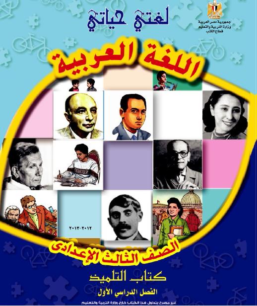 نسختك كتاب اللغة العربية للصف الثالث الاعدادى الترم الاول المنهج