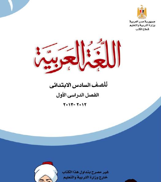 نسختك كتاب اللغة العربية للصف السادس الابتدائى الترم الاول المنهج