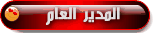 ♥♥ المدير العام ♥♥ ♥♥ المدير العام ♥♥