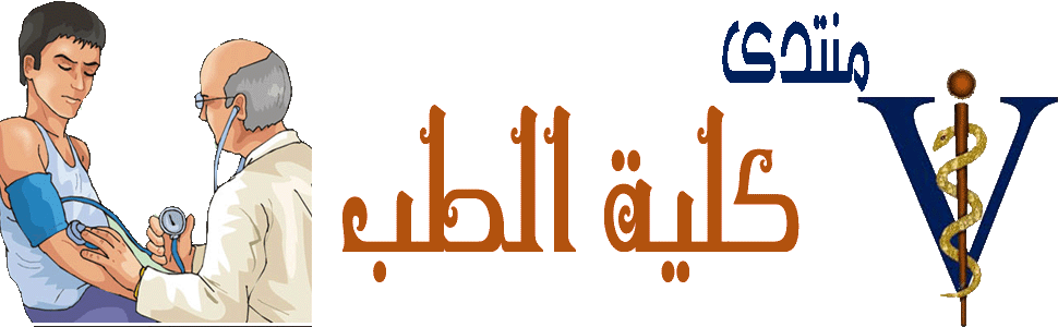 منتدى كلية الطب