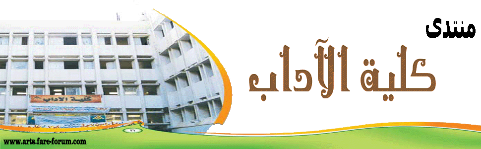 منتدى كلية الاداب