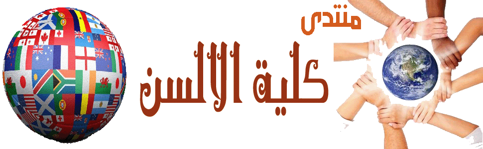منتدى كلية الالسن