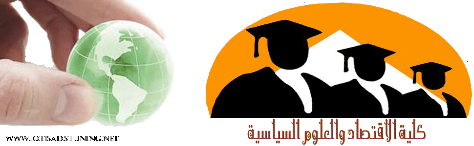 منتدى كلية الاقتصاد والعلوم السياسية