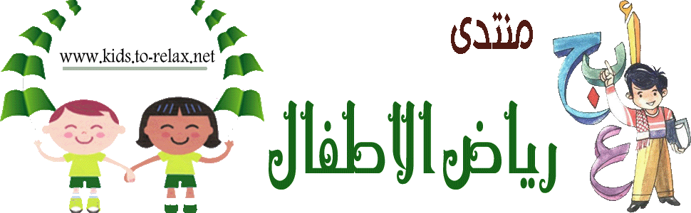 منتدى رياض الاطفال