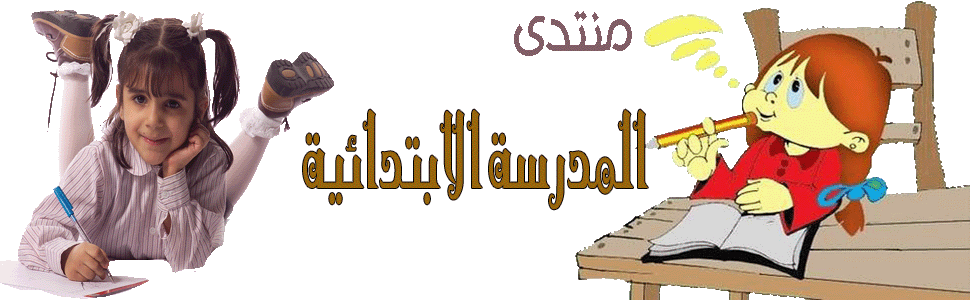 منتدى المدرسة الابتدائية
