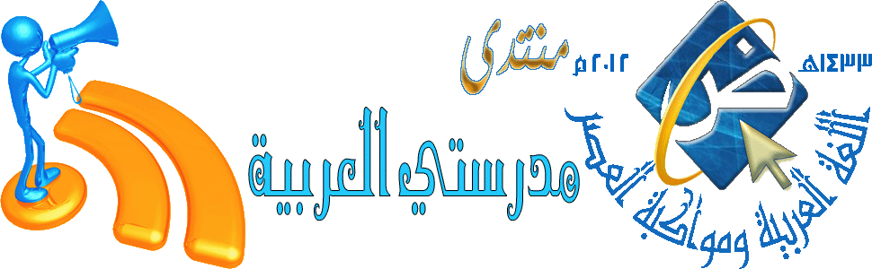 منتدى مدرستي العربية