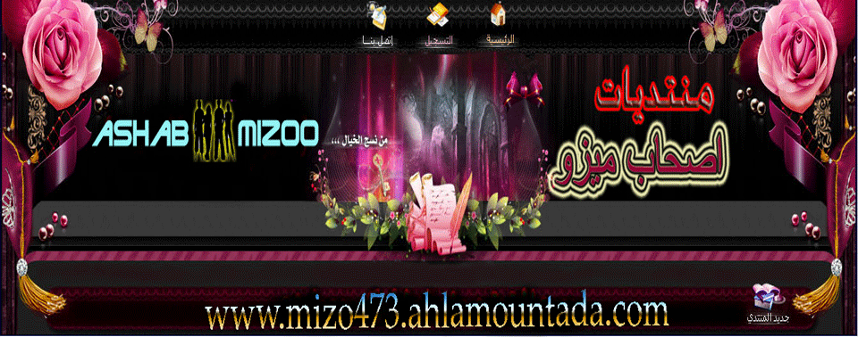منتدى اصحاب ميزو