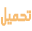 تحميل تحميل
