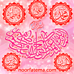 اهل الكساء الخمسة اهل الكساء الخمسة