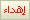 اهداء اهداء