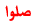 ال محمد الطيبين ال محمد الطيبين