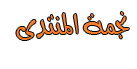 نجمة المنتدي نجمة المنتدي