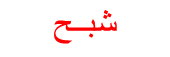شبح مرعب جدا شبح مرعب جدا