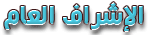 Җ ۞ ⋘ الإشراف العام ⋙ ۞ Җ Җ ۞ ⋘ الإشراف العام ⋙ ۞ Җ