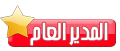 المدير العام المدير العام
