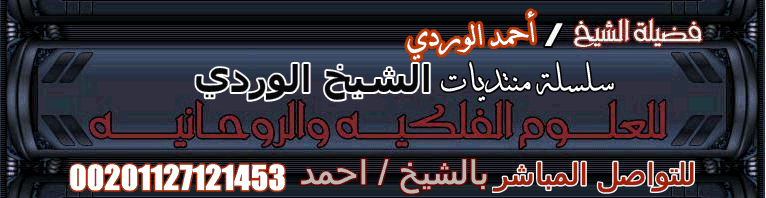 الشيخ الروحاني لجلب الحبيب 00201127121453 و علاج السحر الدكتور الوردي