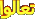 تعالو تعالو