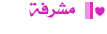 مشرفة مشرفة